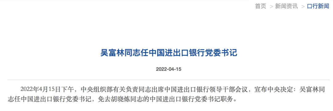 吴富林出任中国进出口银行党委书记 着力支持绿色“一带一路”建设