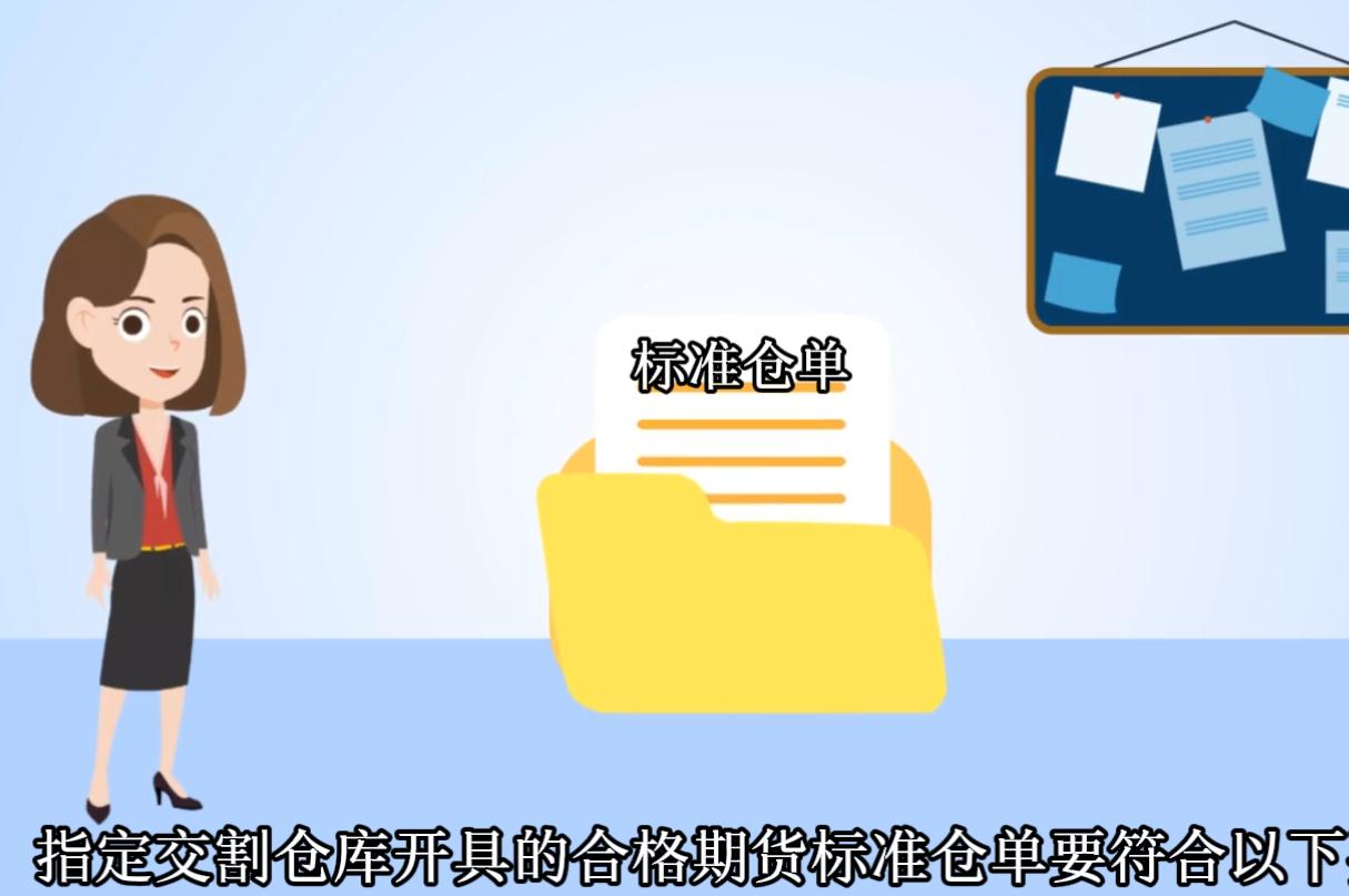 合格的期貨標準倉單要符合哪些要求