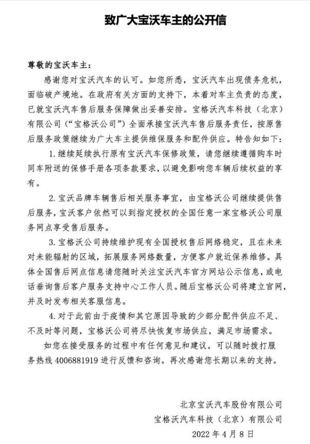 福田借宝沃转型失败 北京宝沃于4月22日被法院受理破产清算