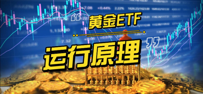 黄金ETF的运行原理