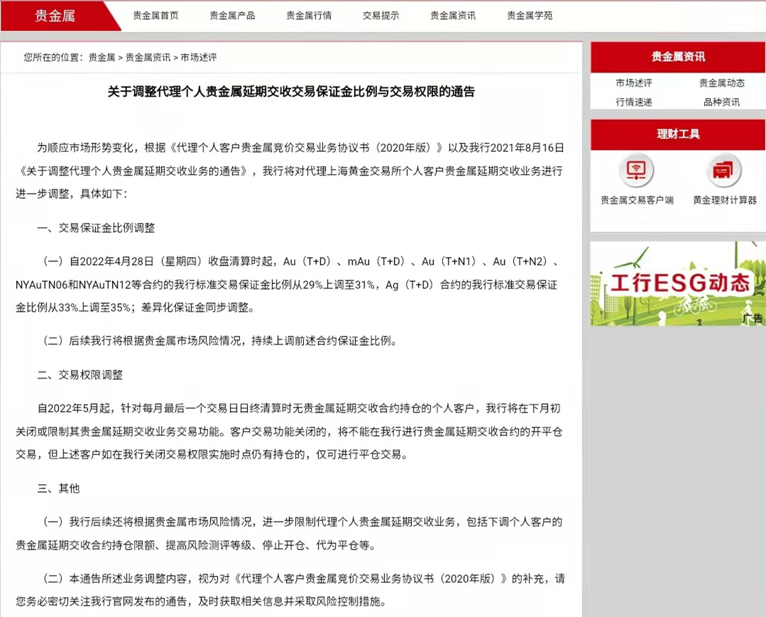 工商銀行再調(diào)整代理個人貴金屬延期交收交易保證金比例與交易權(quán)限