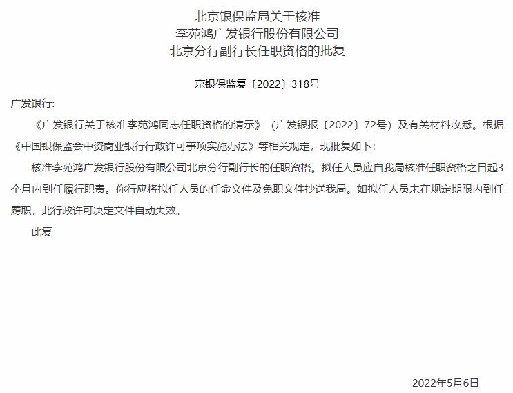 北京银保监局：核准李苑鸿广发银行北京分行副行长的任职资格