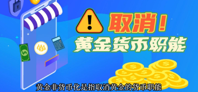黄金非货币化是什么意思
