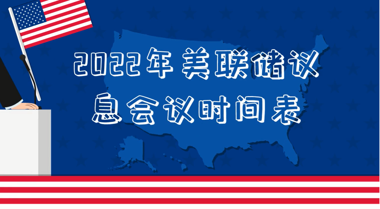 2022年美联储第5次议息会议前檐 另附2022年美联储议息会议时间表(美东时间)