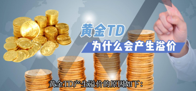 黄金TD为什么会有溢价