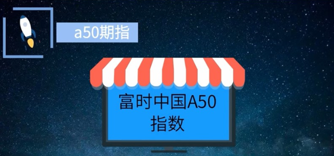 a50期指是什么意思