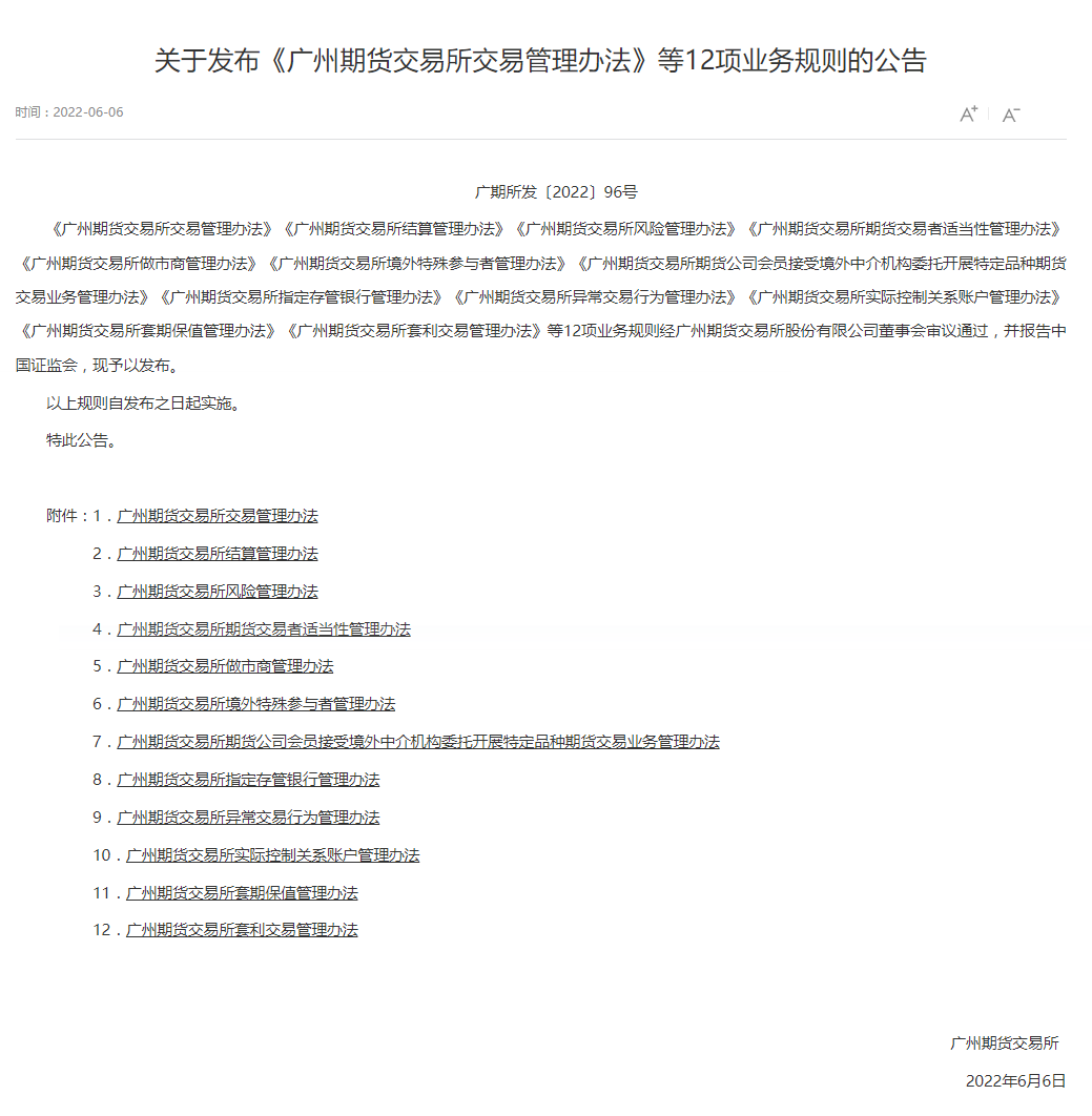 廣期所發(fā)布12項業(yè)務(wù)規(guī)則 等待第一批交易品種上市