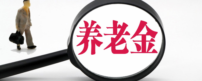 灵活就业人员养老金的计算方法