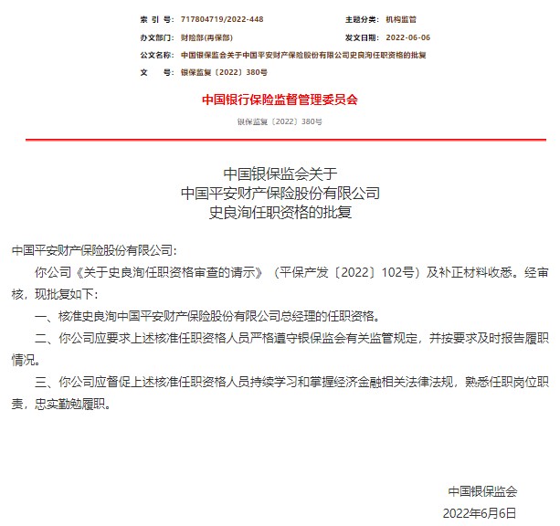 银保监会：中国平安财产保险股份有限公司史良洵总经理任职资格获批
