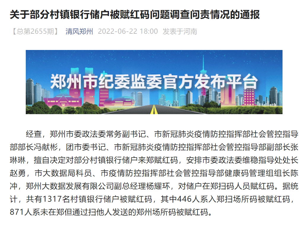郑州通报部分村镇银行储户被赋红码问题调查问责情况