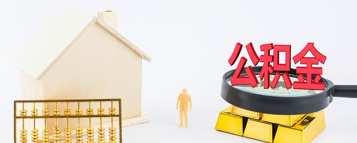 提取公积金需要满足哪些条件