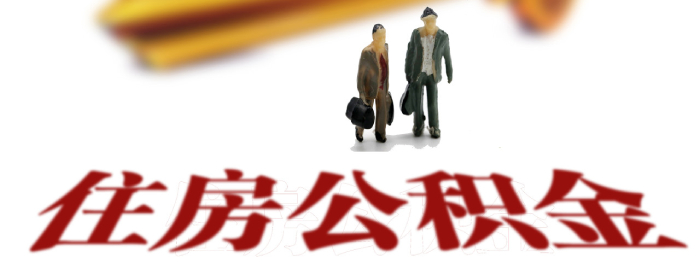 公积金贷款期限最长多少年