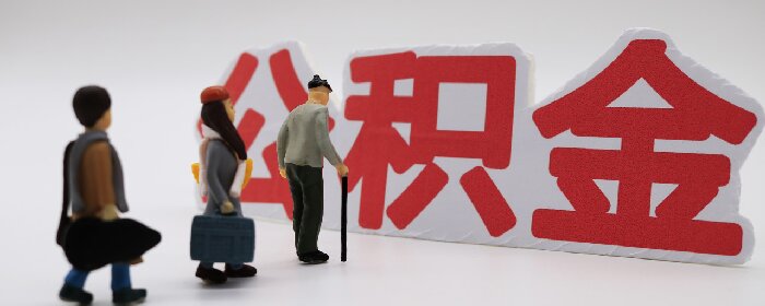 住房公积金有什么用