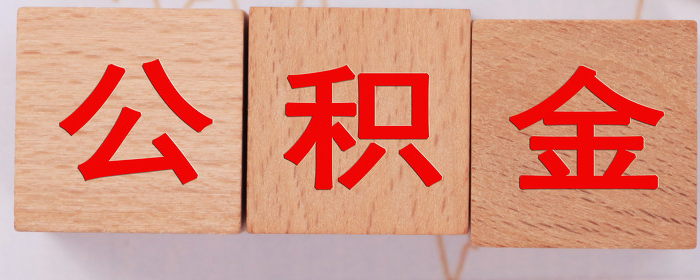 公积金封存多久可以提取