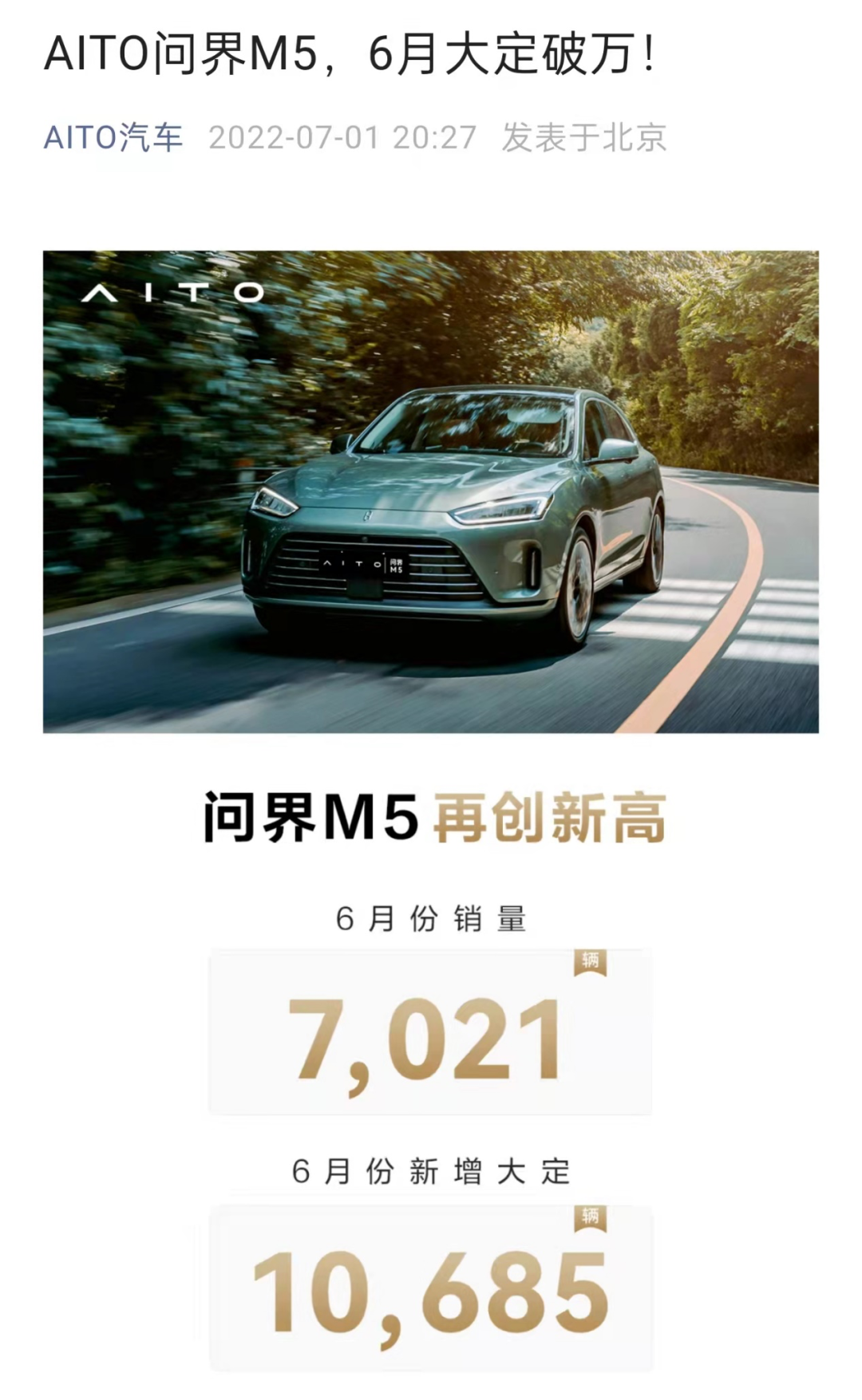 华为卖车发力 6月AITO问界M5销量7021辆