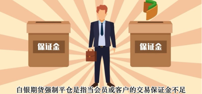 什么是白银期货强制平仓