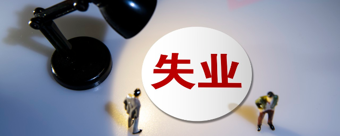 失业保险可以领几次