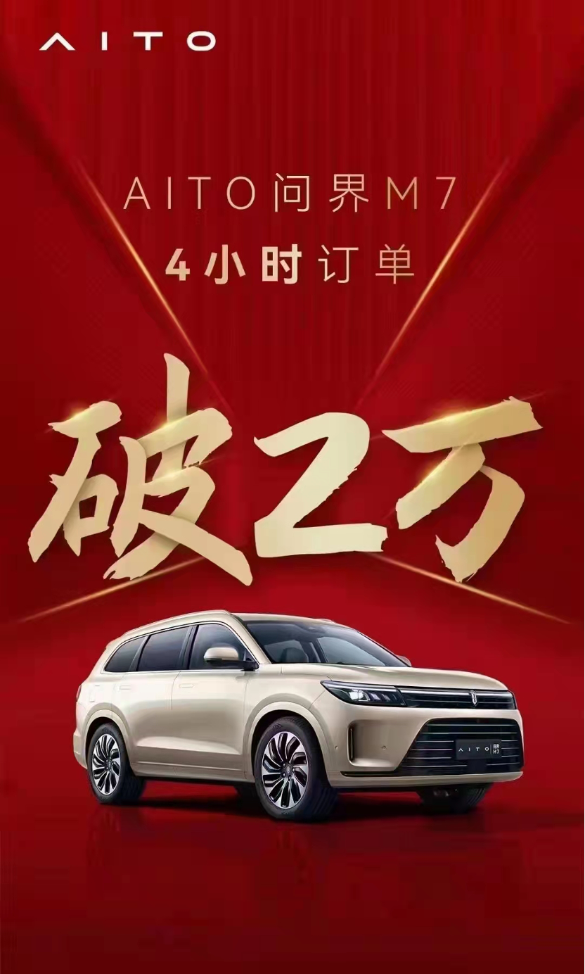 华为问界M7智能汽车销量火爆 4小时累计出售2万辆