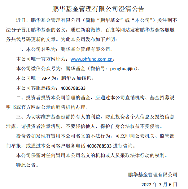 注意！“李鬼”出没！又有基金公司名义被不法分子冒用