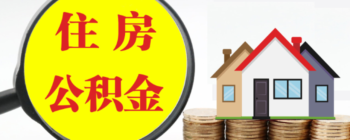 公积金最低标准是多少