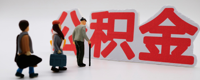 公积金缴存基数是多少