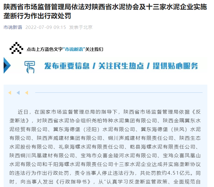 因实施垄断协议 陕西13家水泥企业被罚4.51亿
