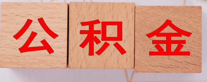 杭州公积金基数是多少