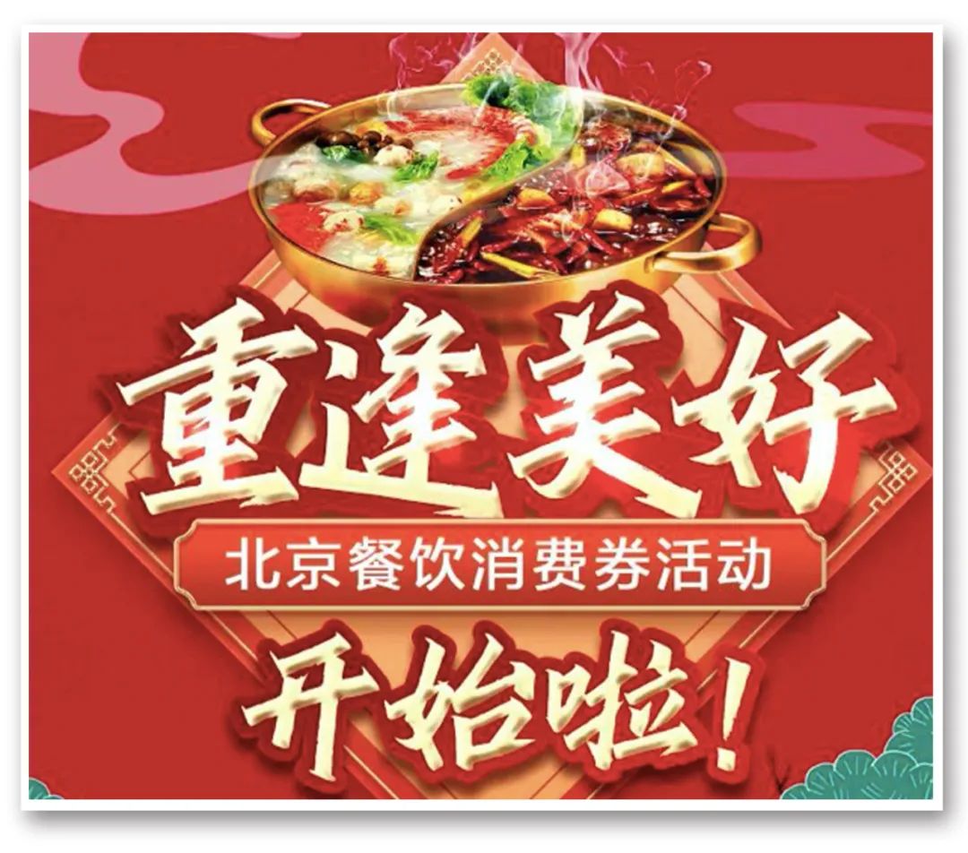 北京市将面向全市消费者发放各类餐饮消费券