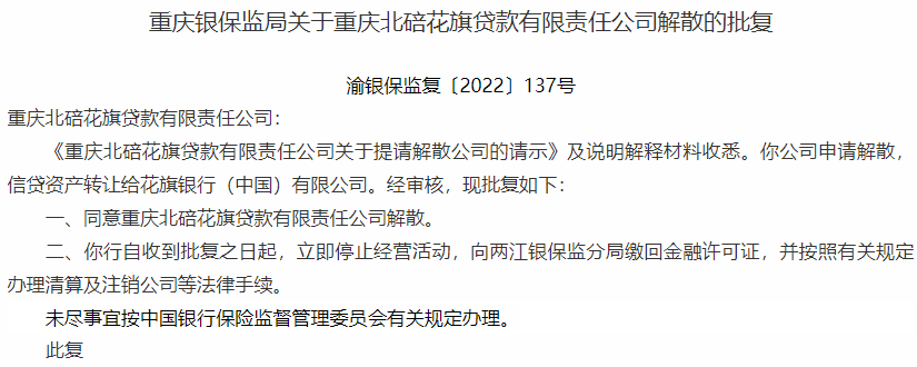 重庆北碚花旗贷款有限责任公司申请解散