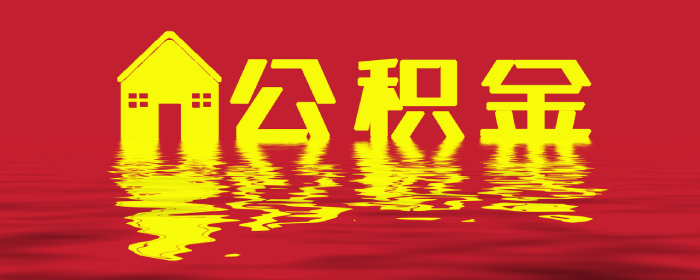 提取公积金需要满足什么条件