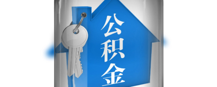 公积金租房提取条件是什么