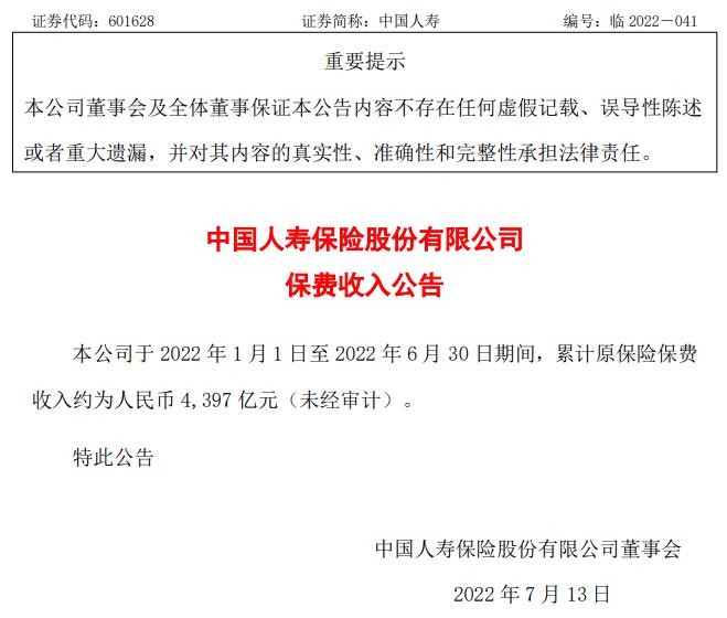 中国人寿2022年1-6月份累计原保险保费收入约 4,397亿元
