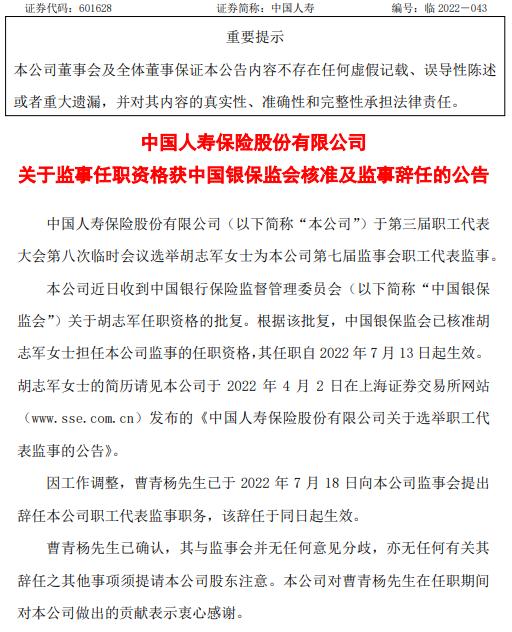 中国人寿选举胡志军为公司第七届监事会职工代表监事