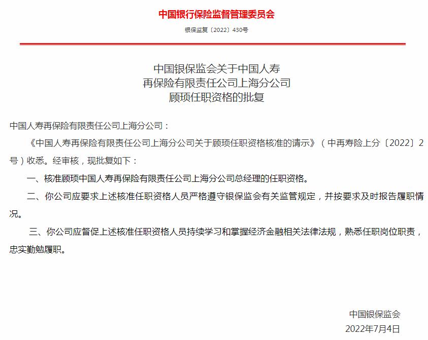 银保监会核准任职资格顾顼正式出任中国人寿再保险上海分公司总经理