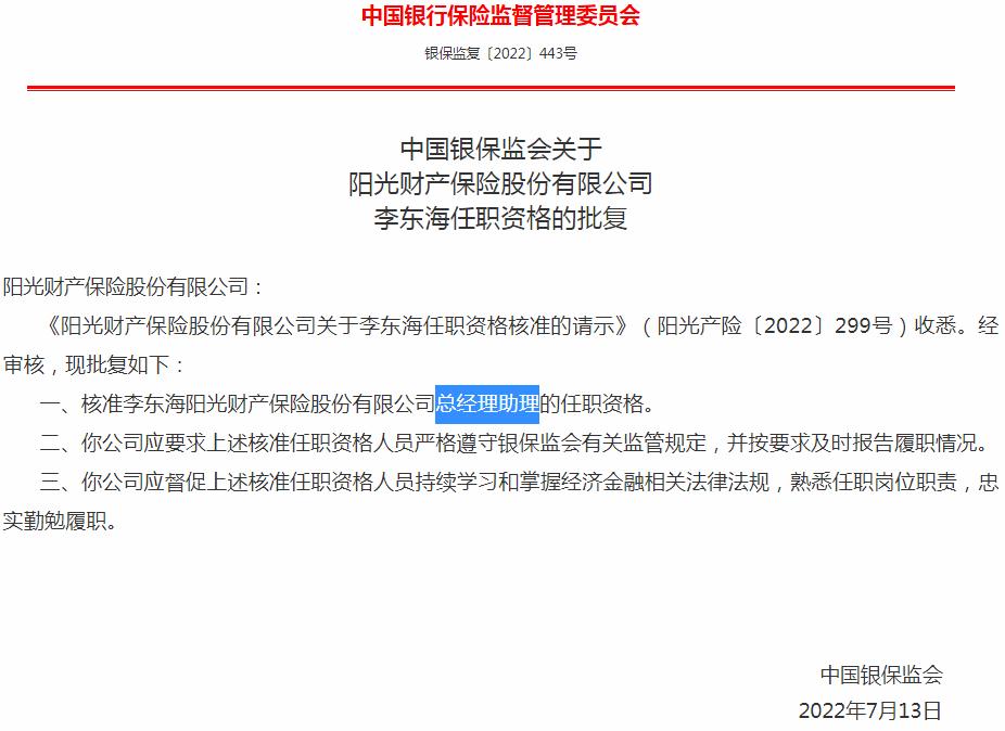 银保监会核准阳光财产保险李东海任职资格
