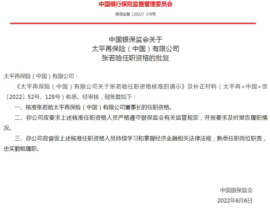 中国银保监会核准张若晗出任太平再保险董事长