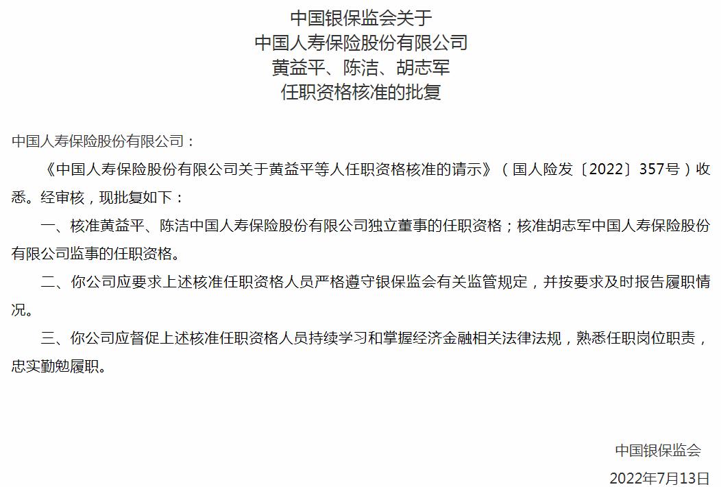 中国人寿保险黄益平、陈洁、胡志军任职资格获银保监会核准