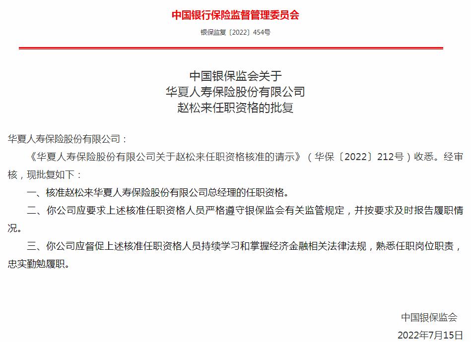 银保监会核准赵松来正式出任华夏人寿保险总经理一职 