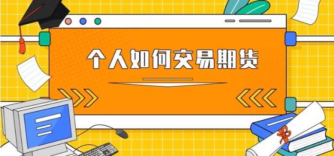 个人如何交易期货