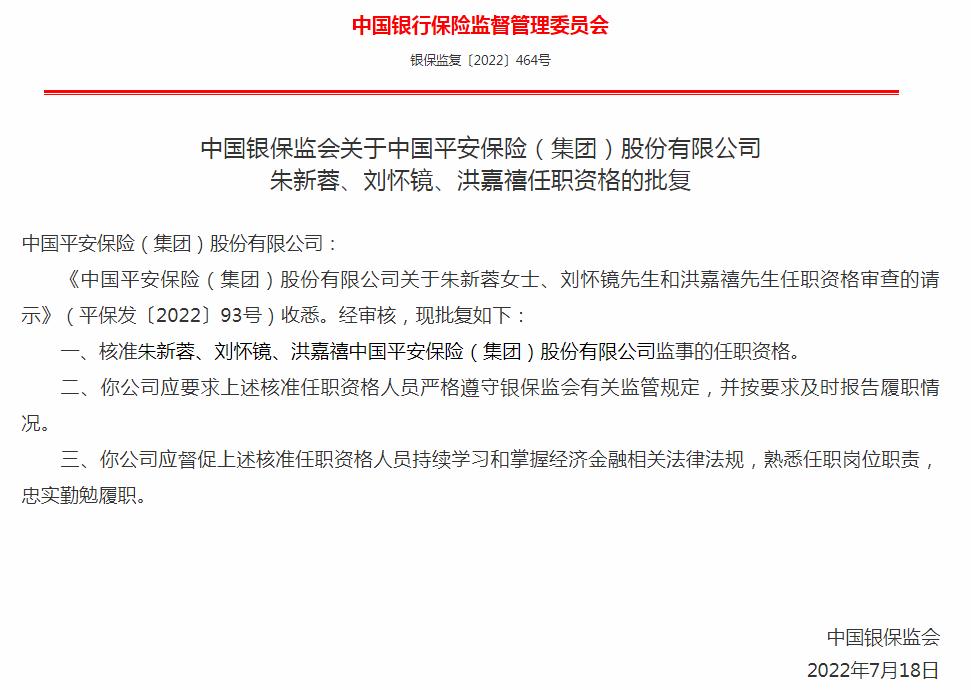 银保监会核准朱新蓉、刘怀镜、洪嘉禧正式出任中国平安监事一职