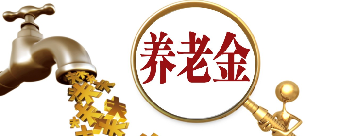 广东养老金挂钩调整是什么意思