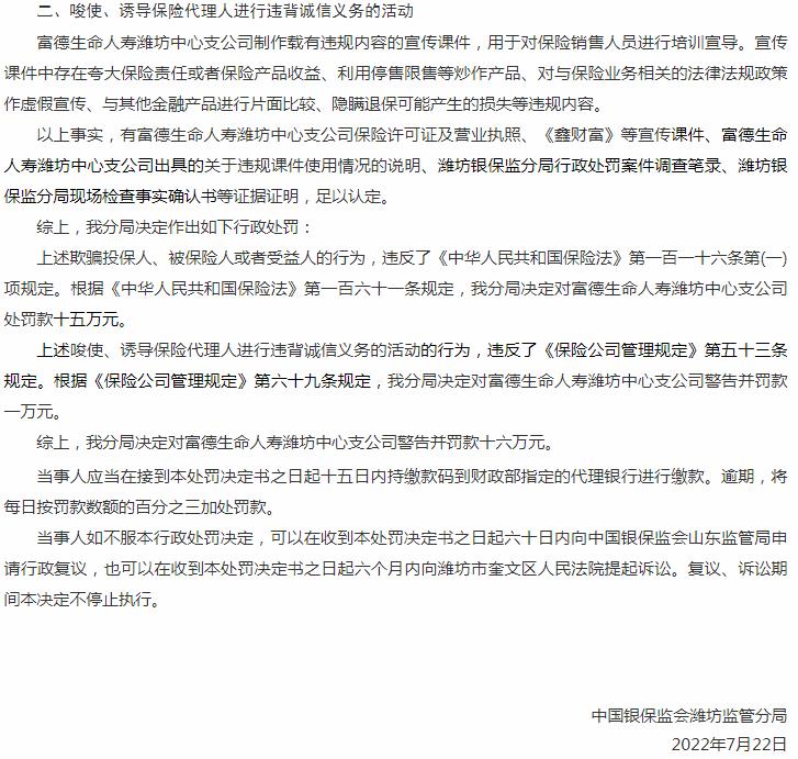 富德生命人寿保险潍坊中心支公司因欺骗投保人、被保险人或者受益人等原因被罚16万