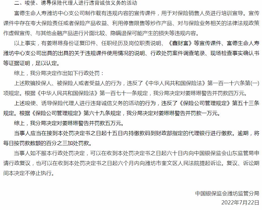 富德生命人寿保险潍坊中心支公司姜琳琳被罚5万元 涉及欺骗投保人、被保险人或者受益人