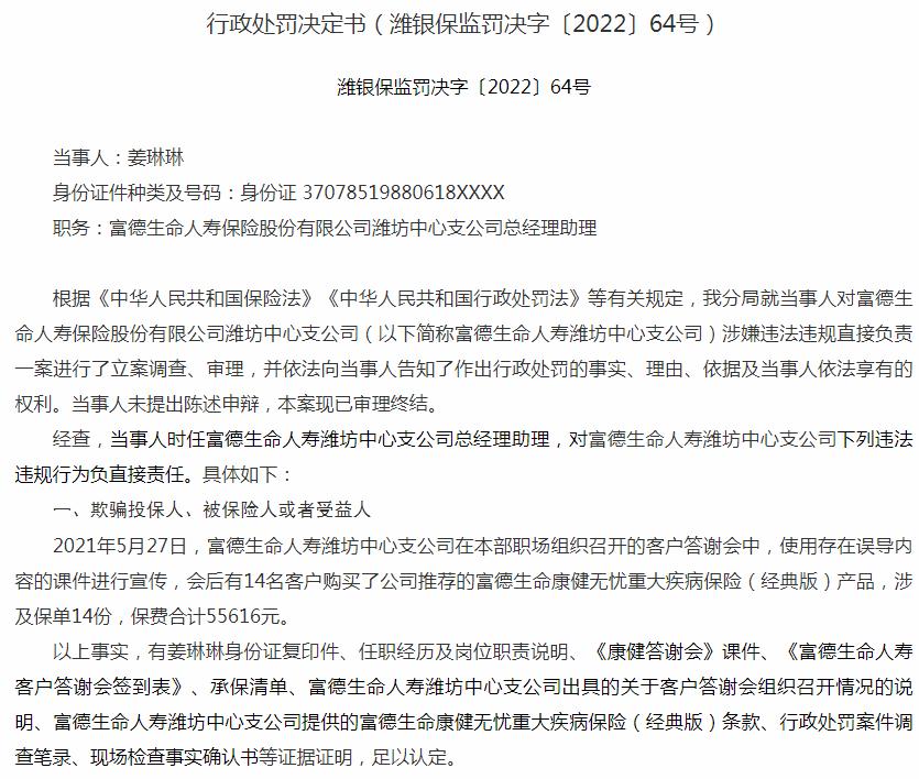 富德生命人寿保险潍坊中心支公司姜琳琳被罚5万元 涉及欺骗投保人、被保险人或者受益人