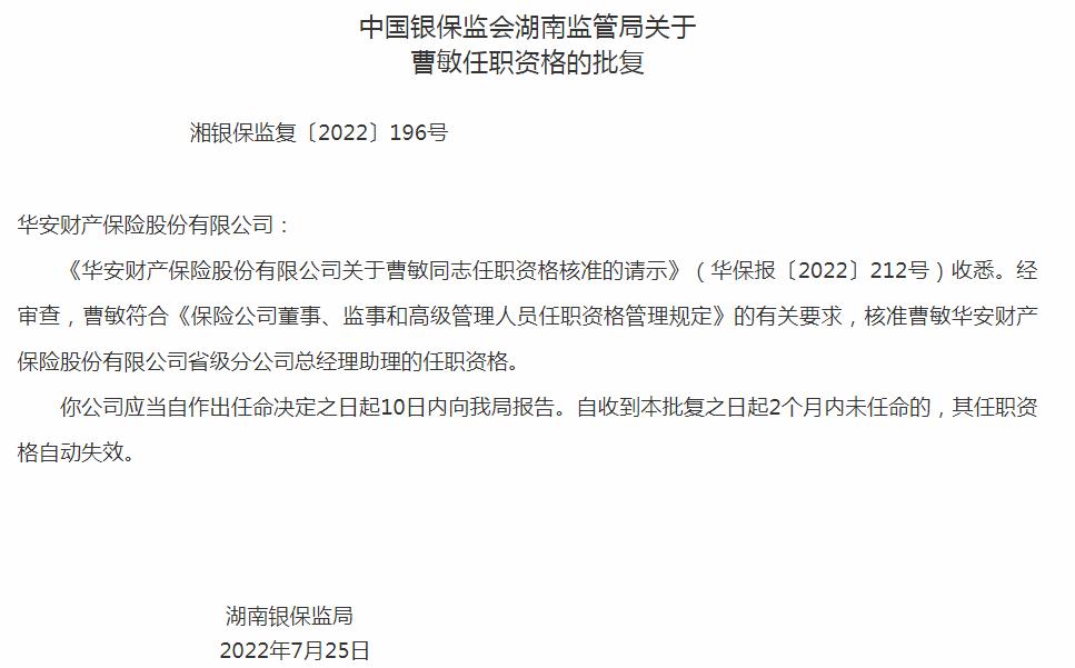 银保监会：华安财产保险曹敏省级分公司总经理助理资格获批 
