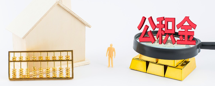 广州住房公积金租房提取条件是什么