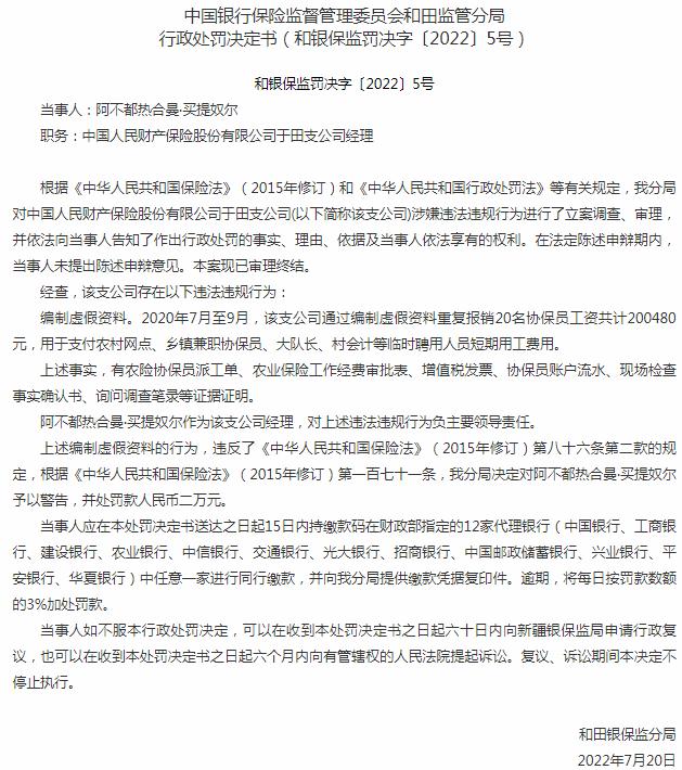 和田银保监分局开罚单 中国人民财产保险于田支公司经理被罚2万元