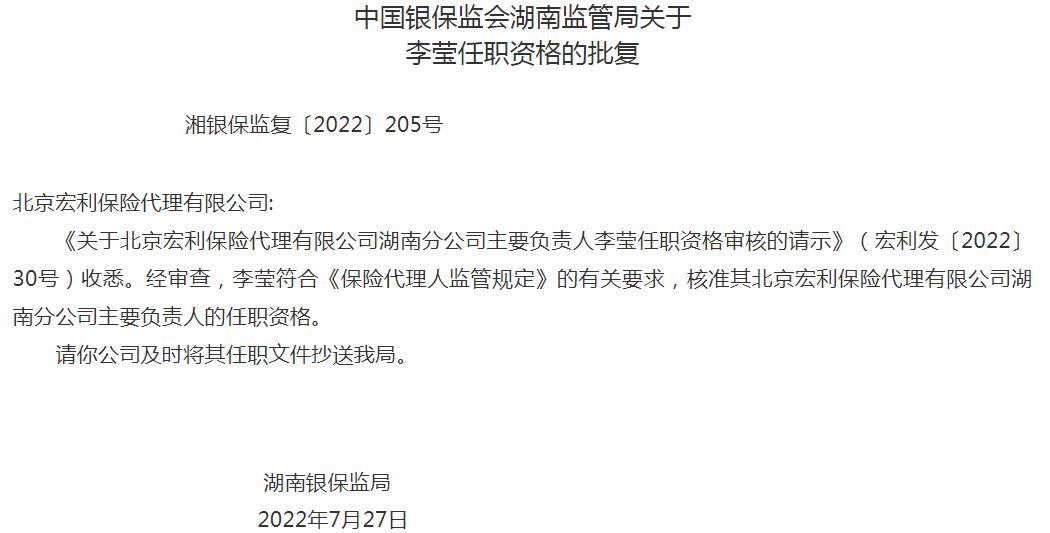 银保监会湖南监管局核准北京宏利保险代理李莹湖南分公司主要负责人的任职资格