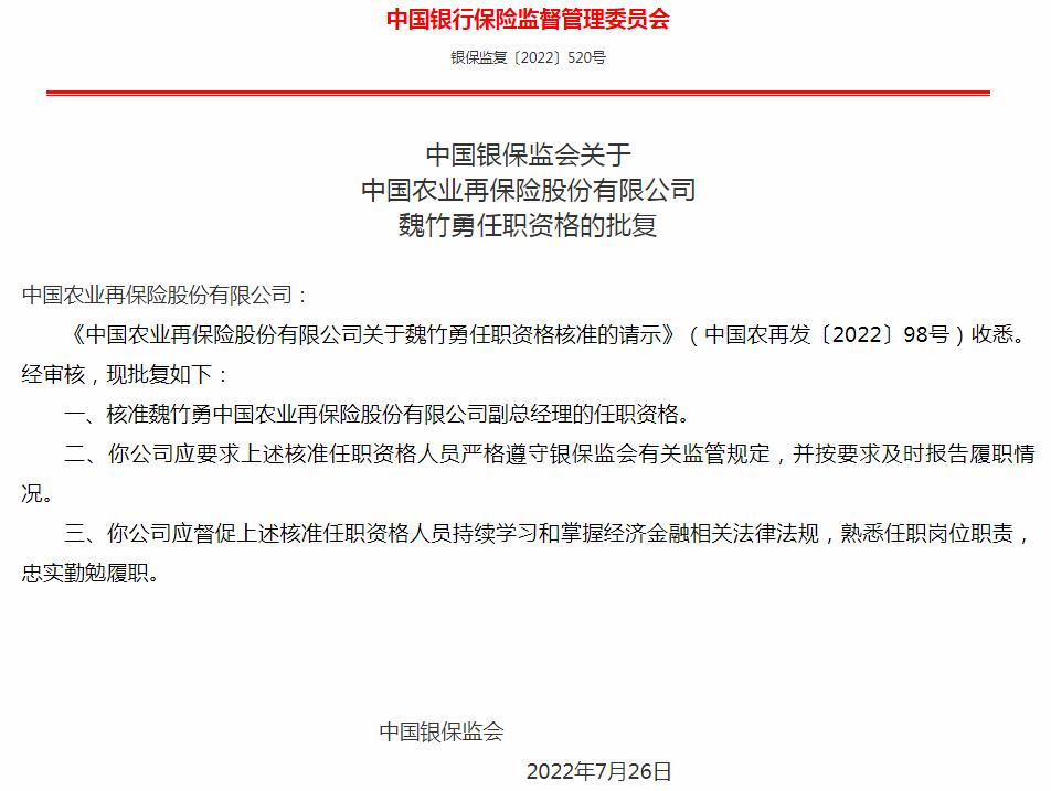 银保监会核准中国农业再保险公司魏竹勇副总经理的任职资格