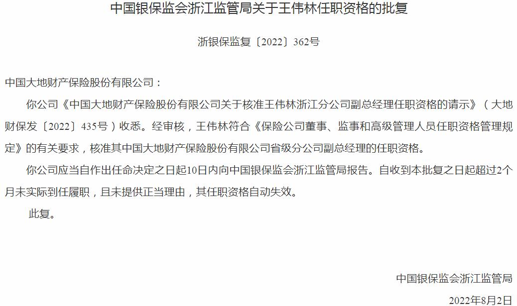 银保监会浙江监管局 核准王伟林正式出任中国大地财产保险省级分公司副总经理